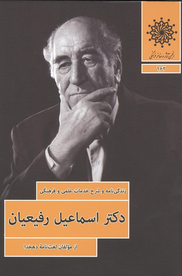 زندگی نامه و خدمات علمی و فرهنگی دکتر اسماعیل رفیعیان